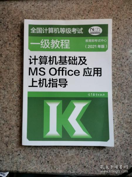 ：计算机基础及MSOffice应用上机指导（2021年版）
