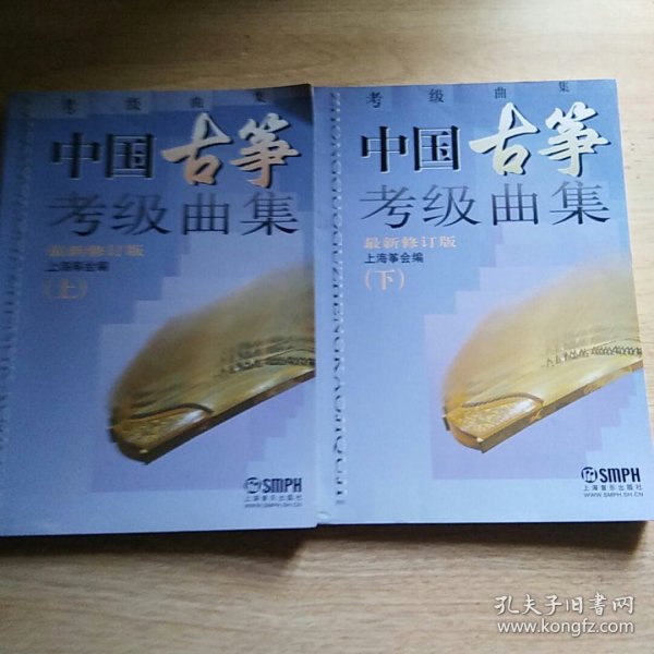 中国古筝考级曲集（新修订版）上下