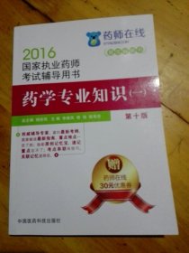 2016执业药师考试用书药师考试辅导用书 药学专业知识（一）（第十版）