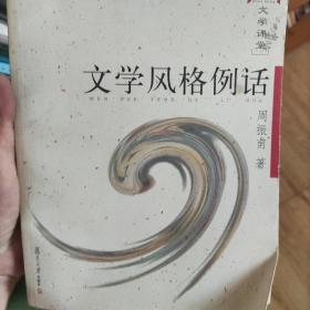 经典新读·文学课堂：文学风格例话