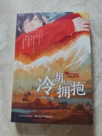 冷湖上的拥抱  一部带有传奇色彩的石油题材的儿童小说 讲述共和国石油人心怀国之大者的创业故事和英雄事迹