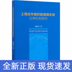 上海合作組織能源俱樂部法律機(jī)制研究