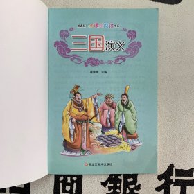 同步课外阅读书系——三国演义、水浒传2本合售