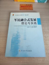 军民融合式发展理论与实践