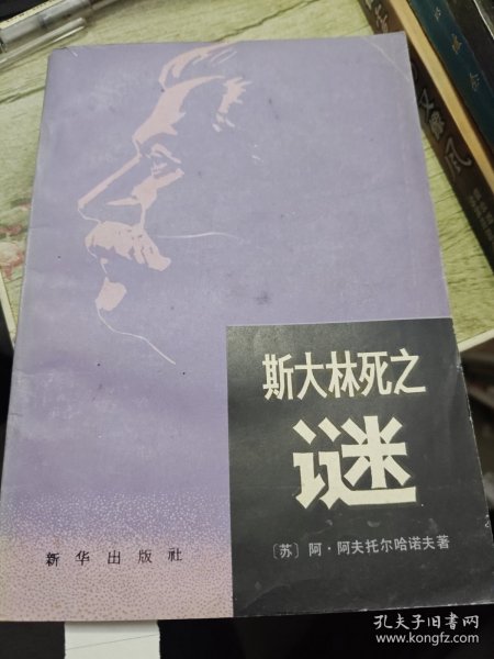 斯大林死之谜 1981年一版一印