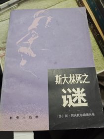 斯大林死之谜 1981年一版一印
