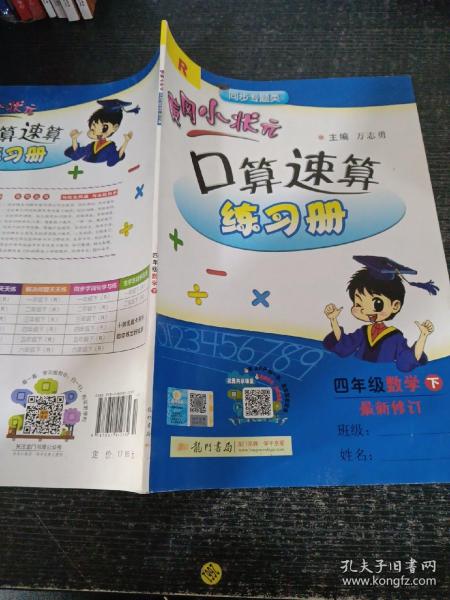 黄冈小状元作业本口算速算：4年级数学（下）（人教版课标本）