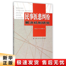 民事医患纠纷解决机制研究