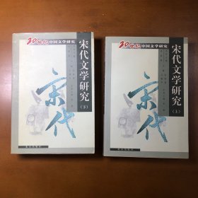 宋代文学研究(上下) 20世纪中国文学研究