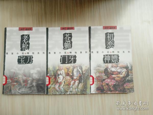 莫言小说精短系列:老枪.宝刀、苍蝇.门牙、初恋.神嫖（三册）