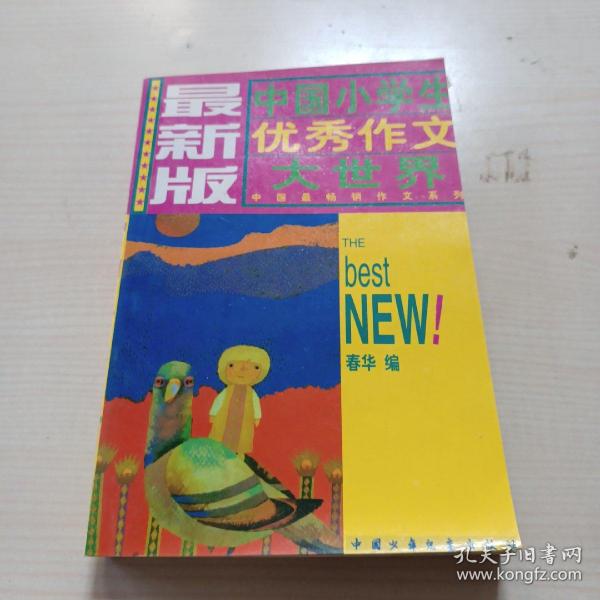 最新版中国小学生优秀作文大世界