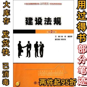 建设法规（第2版）/21世纪全国应用型本科土木建筑系列实用规划教材