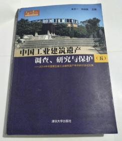 中国工业建筑遗产调查、研究与保护：2014年中国第五届工业建筑遗产学术研讨会论文集（5）