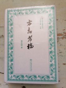 方志考稿