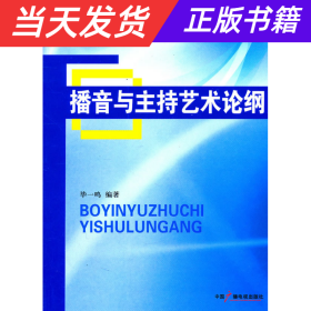 播音与主持艺术论纲