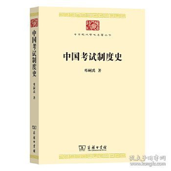 中国考试制度史(中华现代学术名著8)