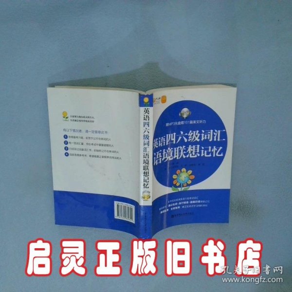 英语四六级词汇语境联想记忆 龚嵘 华东理工大学出版社