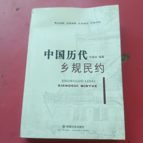 中国历代乡规民约