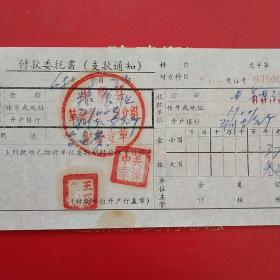 1968年8月31日，付款委托书，山西省平顺县革命委员会粮食组～平顺县汽车站。（生日票据，银行票据2类，60-5）