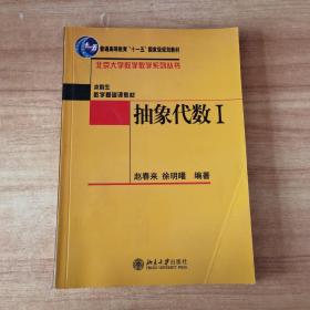 抽象代数Ⅰ：抽象代数1