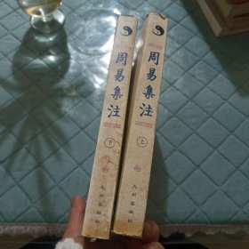 周易集注(易经来注图解 全二册)