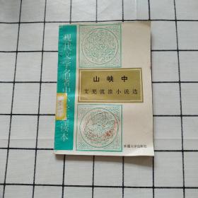 现代文学名著中小学选读本 山峡中 艾芜流浪小说选