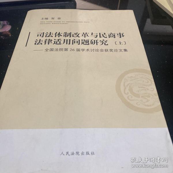 司法体制改革与民商事法律适用问题研究:全国法院第26届学术讨论会获奖论文集