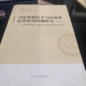 司法体制改革与民商事法律适用问题研究:全国法院第26届学术讨论会获奖论文集上