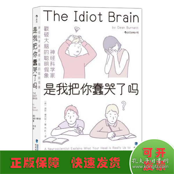 是我把你蠢哭了吗：，神经科学家戳破大脑的聪明假象，带你感受好玩儿的脑科学！