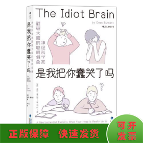 是我把你蠢哭了吗：，神经科学家戳破大脑的聪明假象，带你感受好玩儿的脑科学！