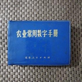 农业常用数字手册