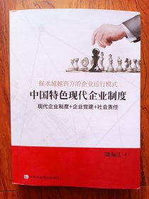 探求超越西方的企业运行模式中国特色现代企业制度