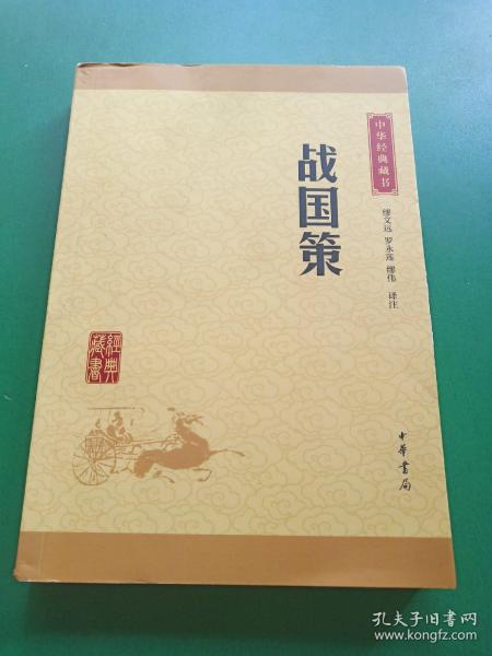 中华经典藏书 战国策（升级版）