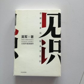 见识