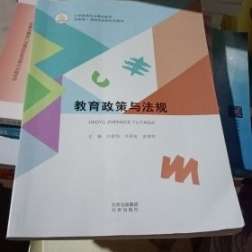 教育政策与法规9787200171709