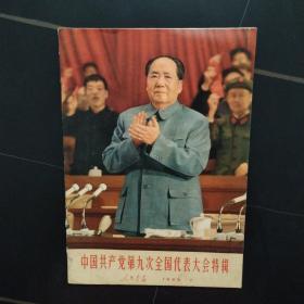 人民画报中国共产党第九次全国代表大会特辑1969年第7期（包老保真）