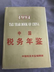 中国税务年鉴 1994