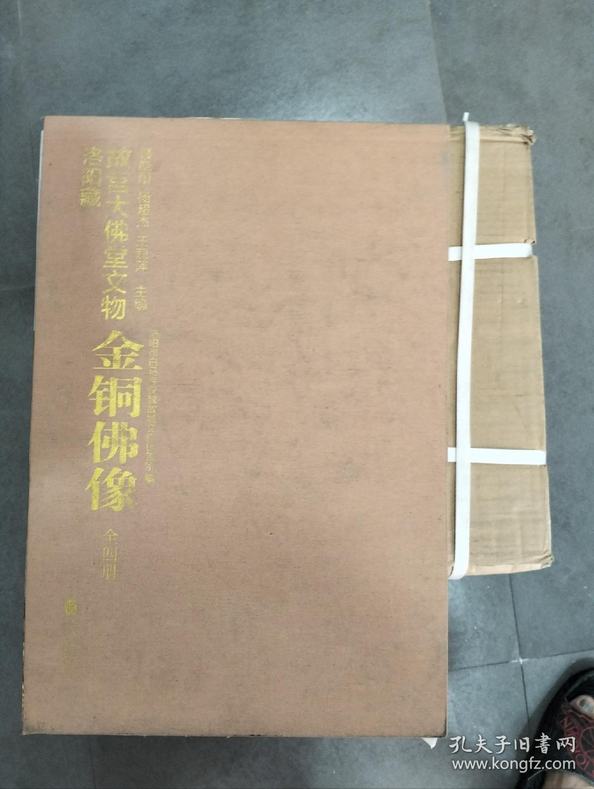 洛阳藏故宫大佛堂文物——金铜佛像（8开，函套精装4册；作者耗费10余年整理出版，收录900余幅精美彩图。）近全新，正品保证，原定价7800元，仅售2088包邮