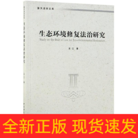 生態(tài)環(huán)境修復(fù)法治研究