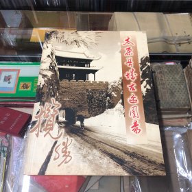 太原县城古迹图录[三晋揽胜之古太原县城续集】