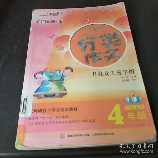 小学生分类作文（4年级） 全彩 培优全方案--学系列（智慧熊作文）