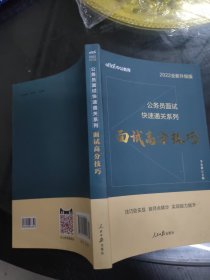 中公2016公务员面试快速通关系列：面试高分技巧（新版）大32开 24.5.29