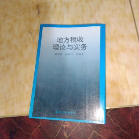 地方税收理论与实务