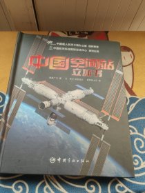 中国空间站立体书