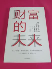 财富的未来：技术变革时代的新经济体系与价值重塑