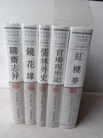 中国古典小说十大名著（绣像珍藏本 精装 全5册）