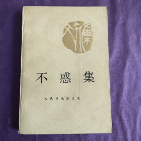 不惑集
