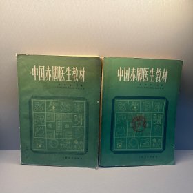 中国赤脚医生教材 上下两册