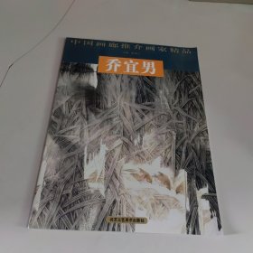 乔宜男——中国画廊推介画家精品