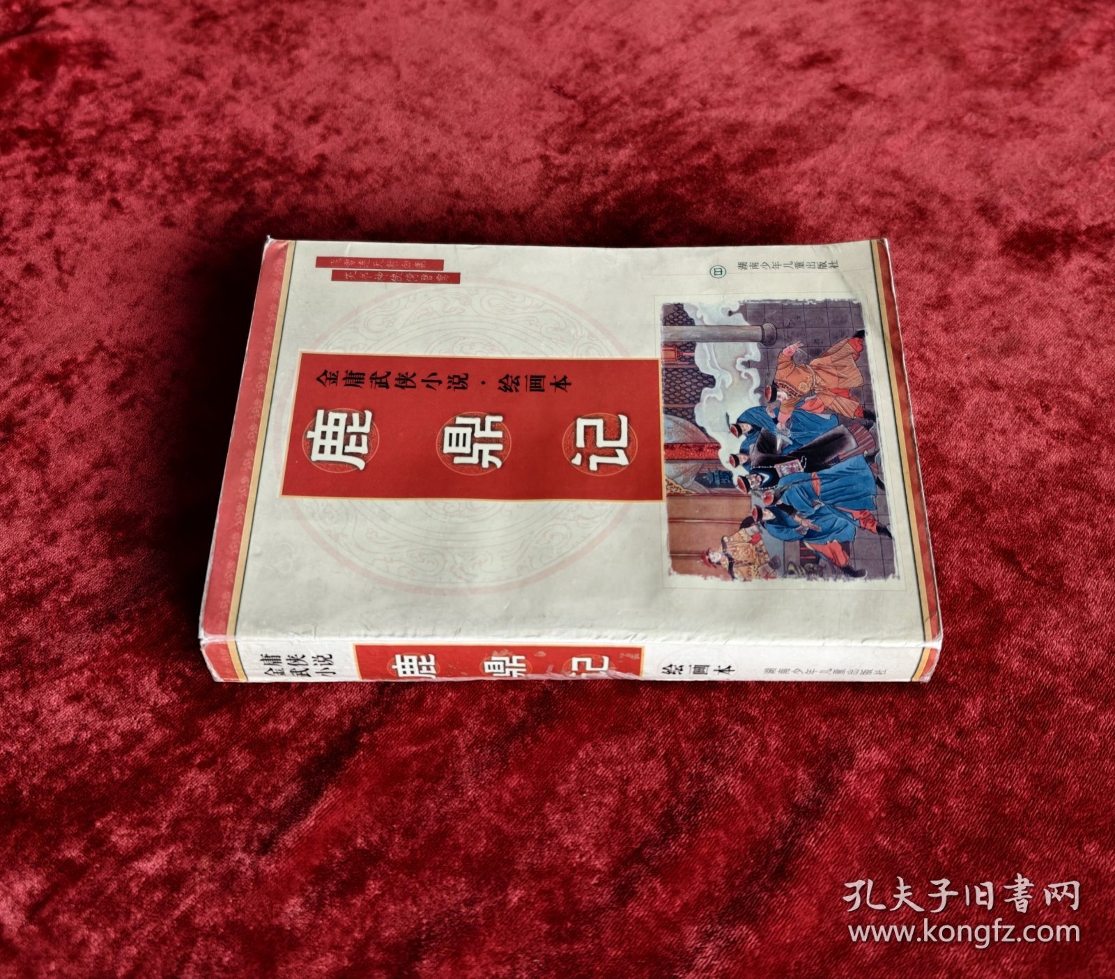 金庸武侠小说连环画:鹿鼎记连环画 32开